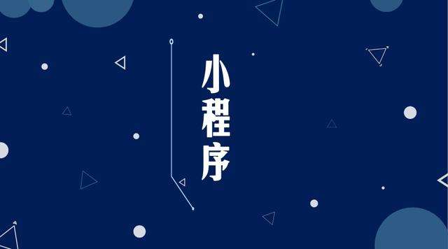玉树微信小程序开发公司分析企业如何发挥小程序的作用
